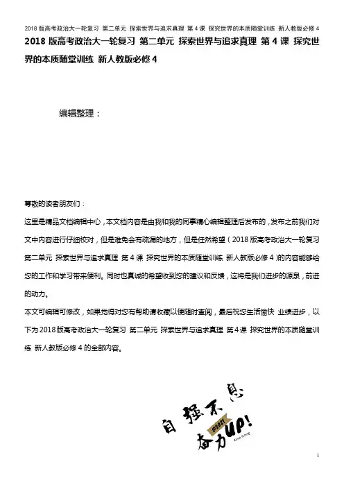高考政治大一轮复习 第二单元 探索世界与追求真理 第4课 探究世界的本质随堂训练 新人教版必修4(2