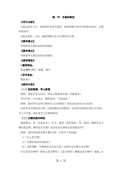人教版生物七年级上册必备教案：第一单元 第一章 第一节  生物的特征-精选教学文档