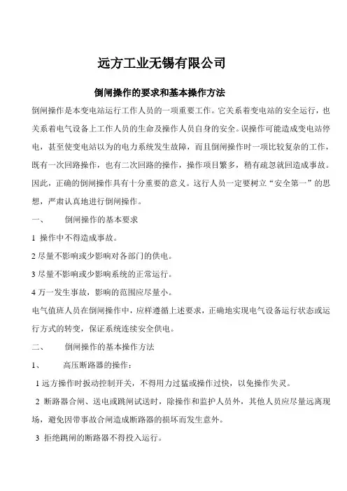 倒闸操作的要求和基本操作方法