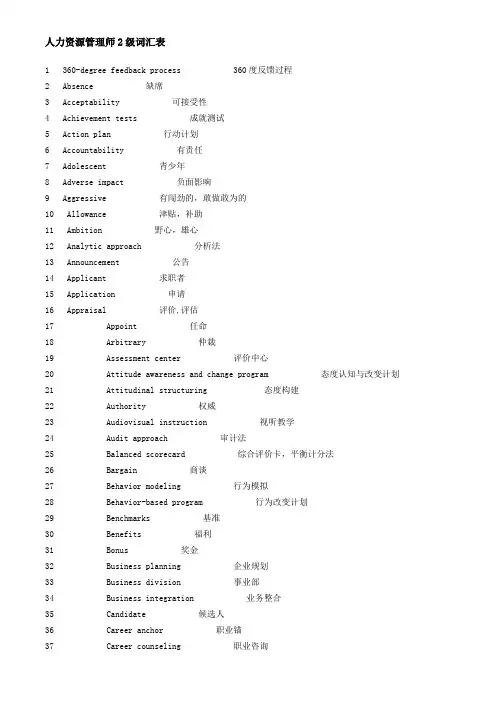人力资源管理师2、3级人力资源英语词汇表