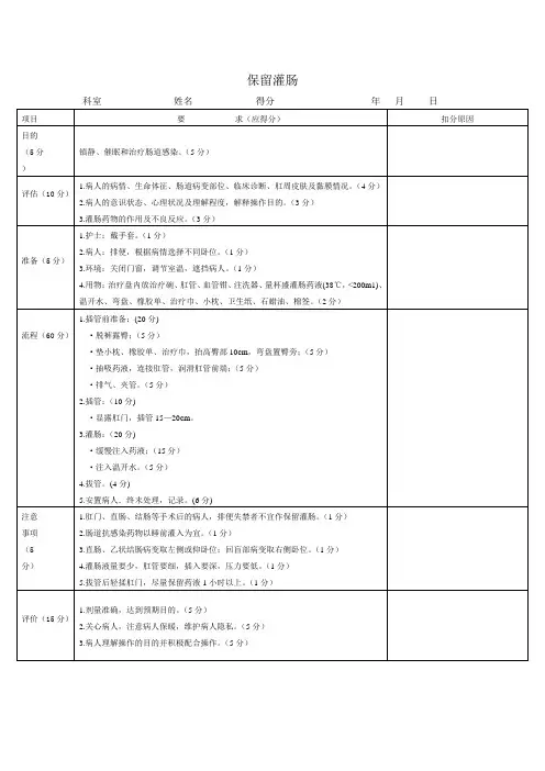 保留灌肠操作技术评分标准