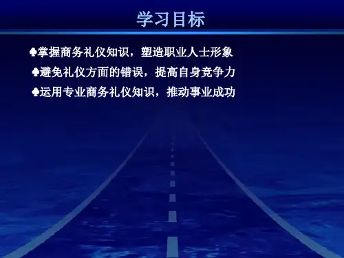 商务礼仪概述