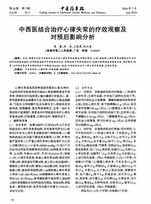 中西医结合治疗心律失常的疗效观察及对预后影响分析
