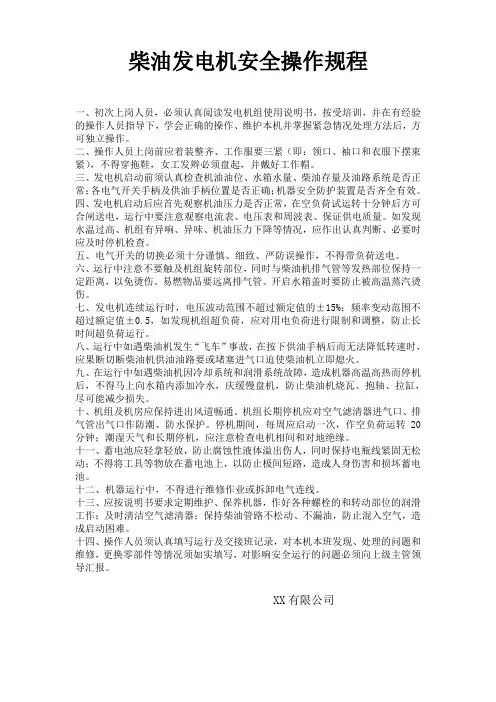 柴油发电机安全操作规程