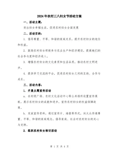 2024年农村三八妇女节活动方案