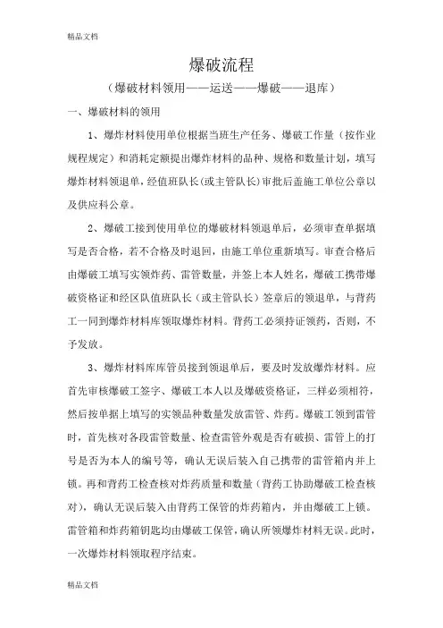 (整理)爆破流程