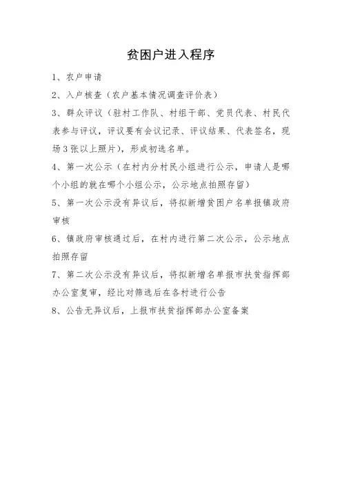 贫困户进入退出程序