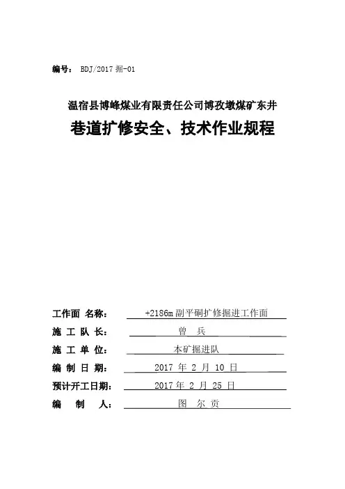 东井+2186m副平硐扩巷维修作业规程