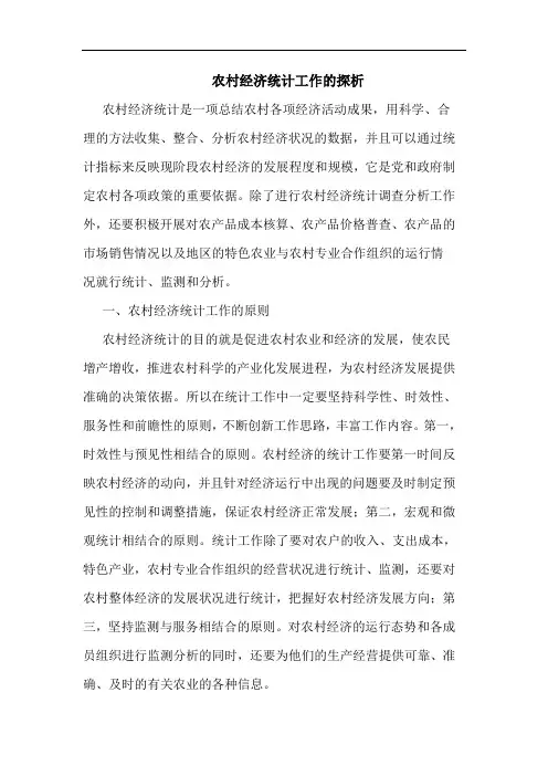 农村经济统计工作的探析