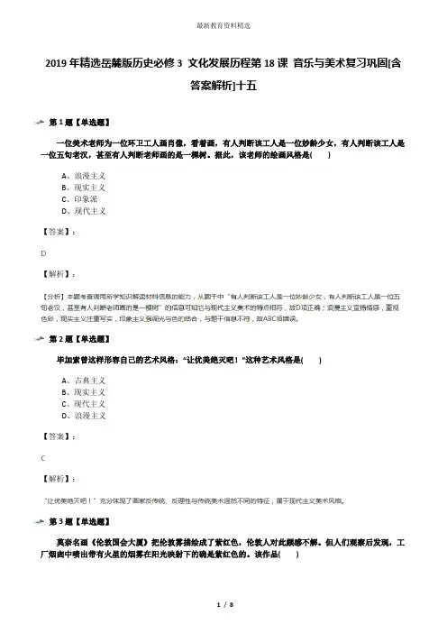 2019年精选岳麓版历史必修3 文化发展历程第18课 音乐与美术复习巩固[含答案解析]十五