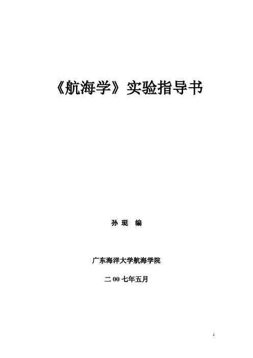 《航海学》实验指导书