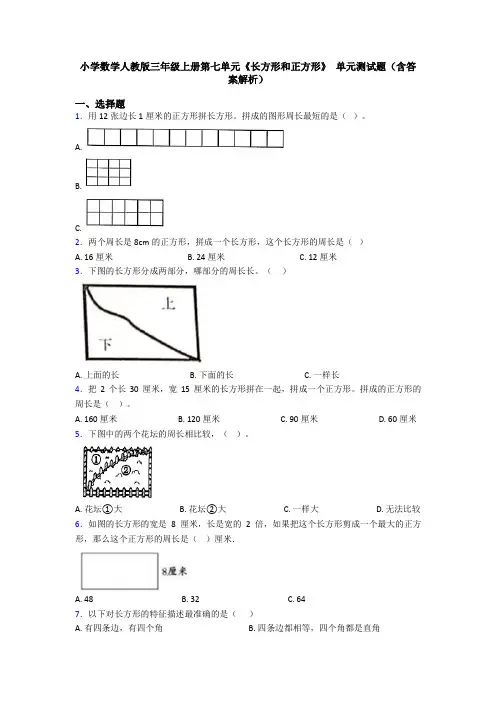 小学数学人教版三年级上册第七单元《长方形和正方形》 单元测试题(含答案解析)
