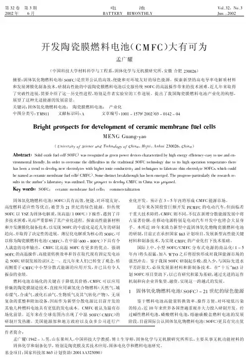 开发陶瓷膜燃料电池(CMFC)大有可为
