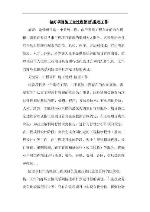 做好项目施工全过程管理-监理工作