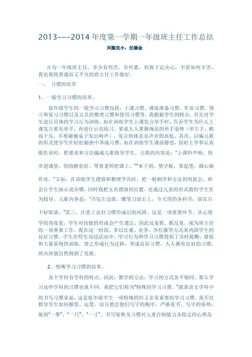 2013---2014年度第一学期一年级班主任工作总结