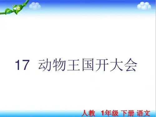 部编本人教版小学语文一年级下册动物王国开大会公开课课件e
