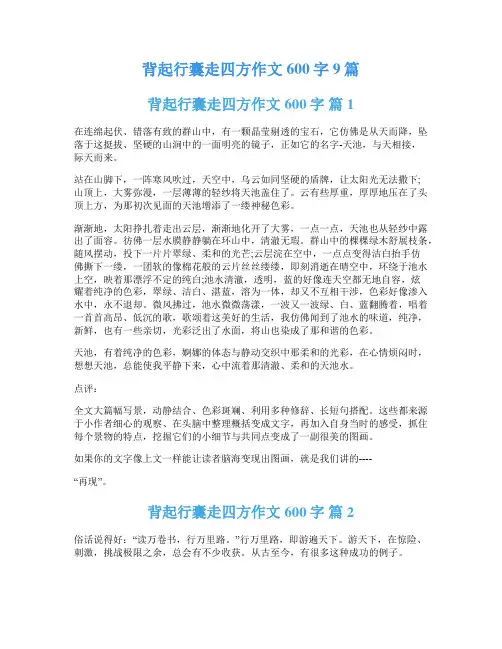 背起行囊走四方作文600字9篇