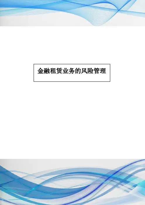 金融租赁业务的风险管理