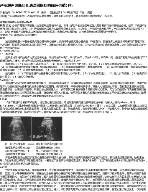 产前超声诊断胎儿法洛四联症的临床价值分析