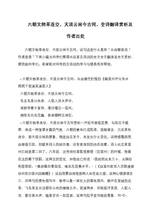 六朝文物草连空,天淡云闲今古同。全诗翻译赏析及作者出处