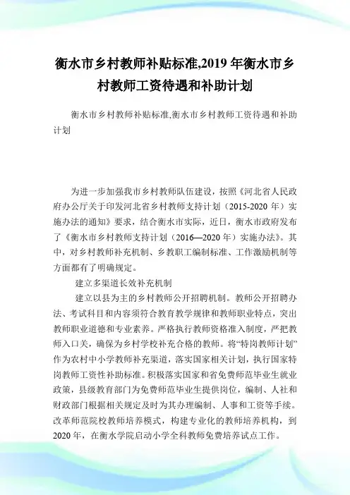 衡水市乡村教师补贴标准,2019年衡水市乡村教师工资待遇和补助计划.doc