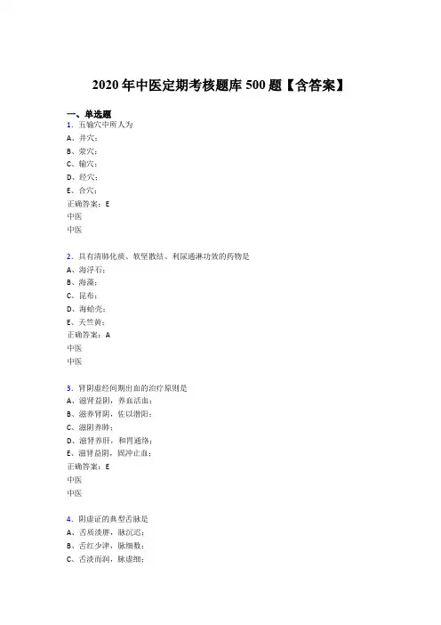最新2020年中医定期考核考试题库500题(含标准答案)