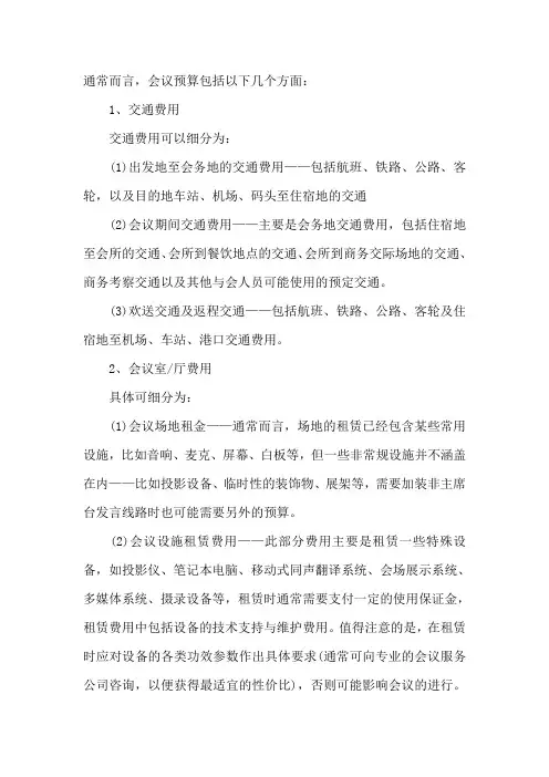 会议如何预算