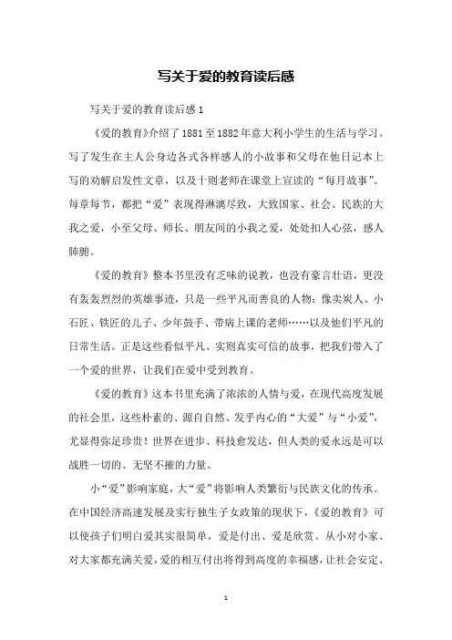 写关于爱的教育读后感