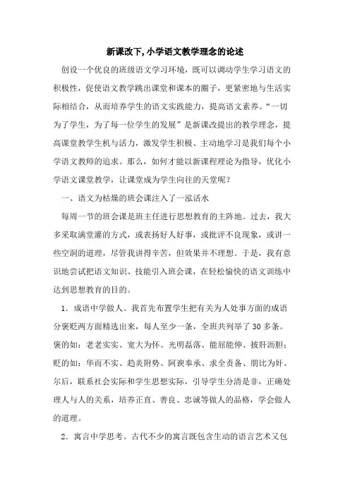 新课改下,小学语文教学理念论述论文