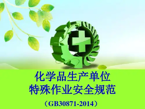 化学品生产单位特殊作业安全规范(XXXX3)