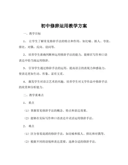初中修辞运用教学方案