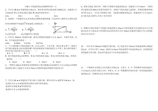 专题1匀变速直线运动规律的应用