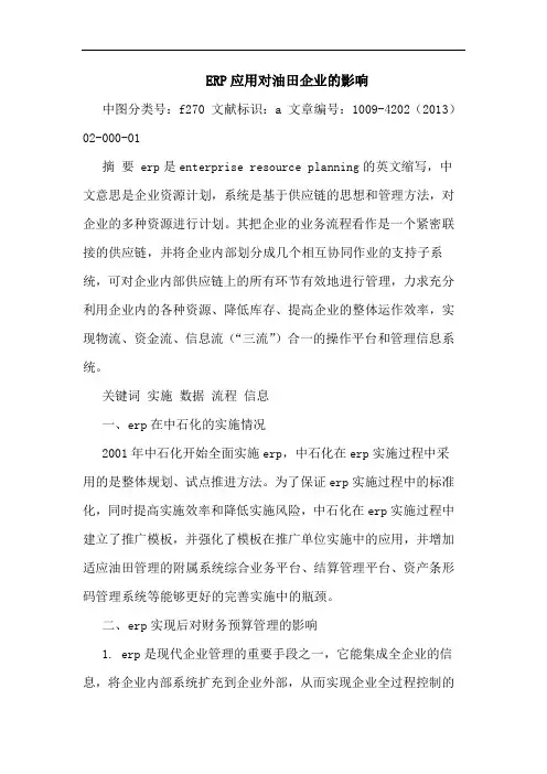 ERP应用对油田企业的影响