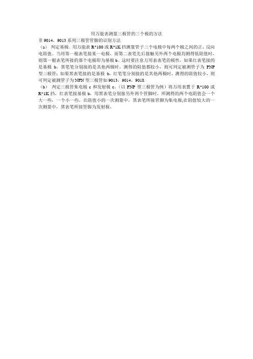 用万能表测量三极管的三个极的方法
