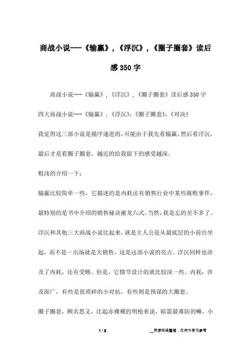 商战小说---《输赢》,《浮沉》,《圈子圈套》读后感350字
