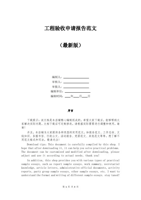 工程验收申请报告范文