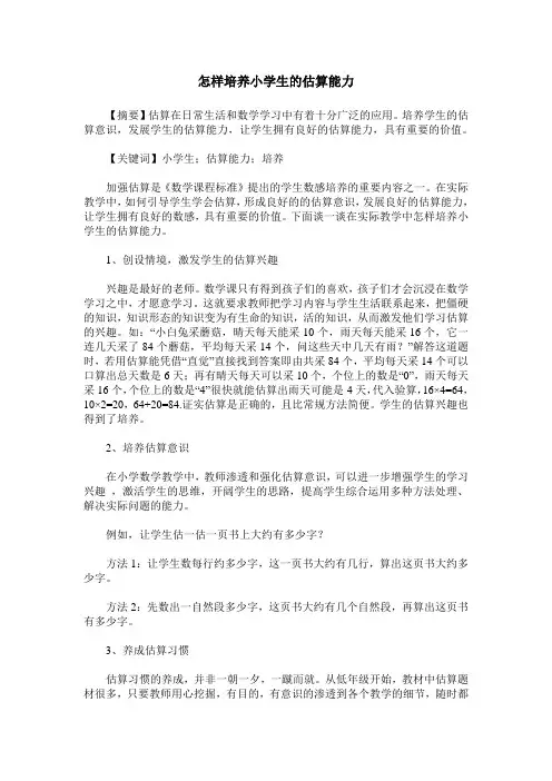 怎样培养小学生的估算能力