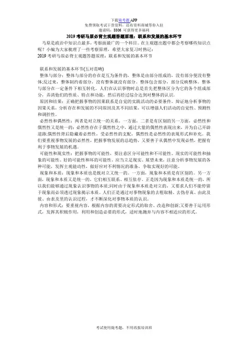 2019考研马原必背主观题答题原理：联系和发展的基本环节_毙考题