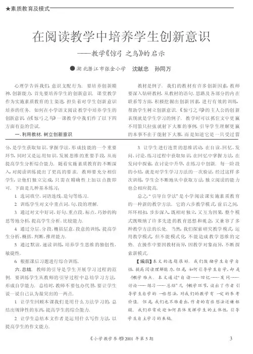 在阅读教学中培养学生创新意识——教学《惊弓之鸟》的启示