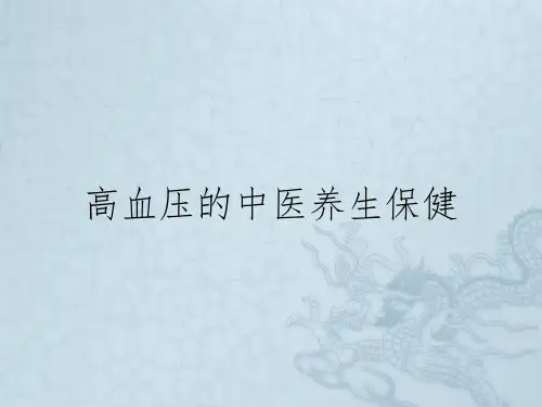 高血压的中医养生保健