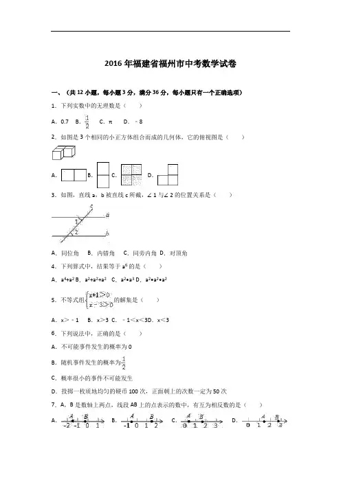 【初中数学】2016年福建省福州市中考数学试卷(解析版) 人教版