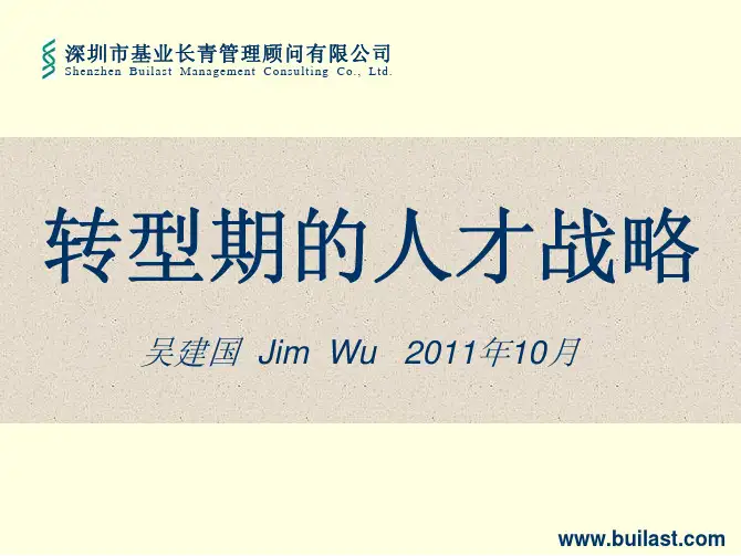 转型期的人才战略(吴建国111025,人才热线名家讲坛打印版)