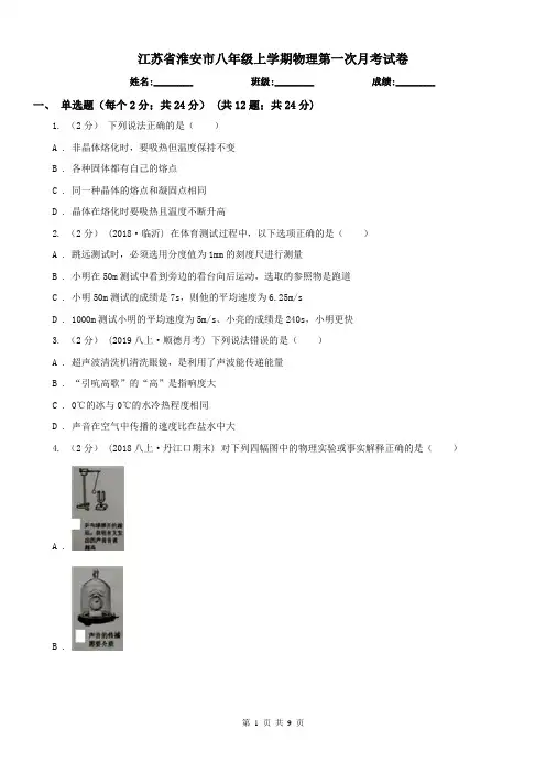 江苏省淮安市八年级上学期物理第一次月考试卷
