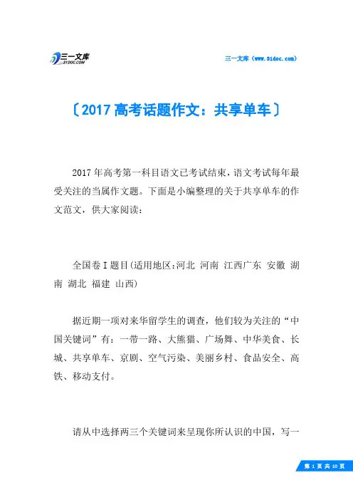 2017高考话题作文：共享单车