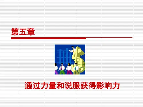 第5章力量和影响力