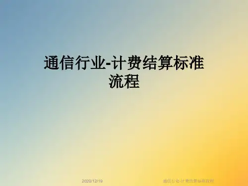 通信行业-计费结算标准流程