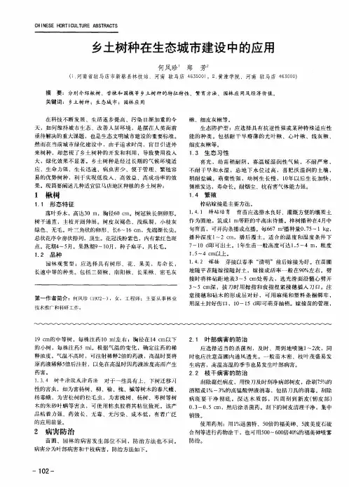 乡土树种在生态城市建设中的应用