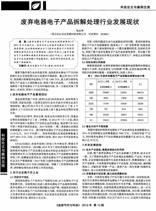 废弃电器电子产品拆解处理行业发展现状