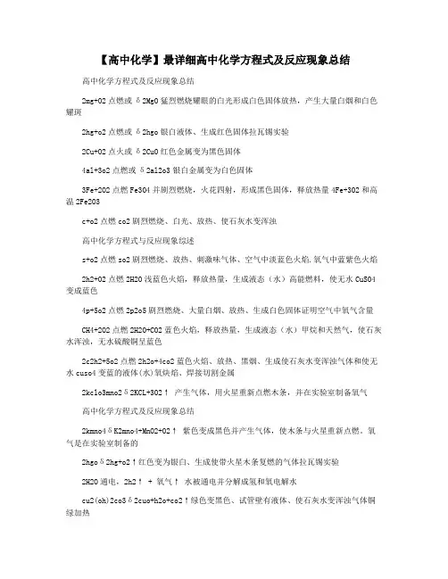 【高中化学】最详细高中化学方程式及反应现象总结