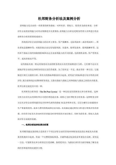 财务分析-杜邦财务分析法及案例分析(1) 精品